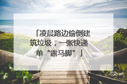 凌晨路边偷倒建筑垃圾，一张快递单“露马脚”