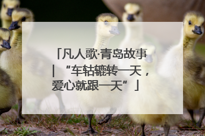 凡人歌·青岛故事｜“车轱辘转一天，爱心就跟一天”