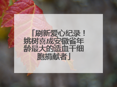 刷新爱心纪录！姚树喜成安徽省年龄最大的造血干细胞捐献者