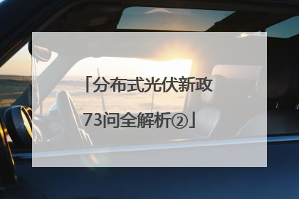 分布式光伏新政73问全解析②