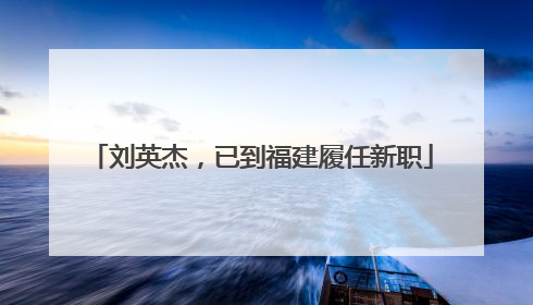 刘英杰，已到福建履任新职