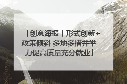 创意海报丨形式创新+政策倾斜 多地多措并举力促高质量充分就业