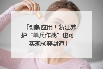创新应用！浙江养护“单兵作战”也可实现横穿封道
