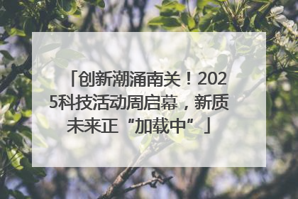 创新潮涌南关！2025科技活动周启幕，新质未来正“加载中”