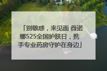 别敏感，来见面 薇诺娜525全国护肤日，携手专业药房守护在身边