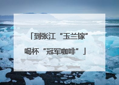 到张江“玉兰镓”喝杯“冠军咖啡”