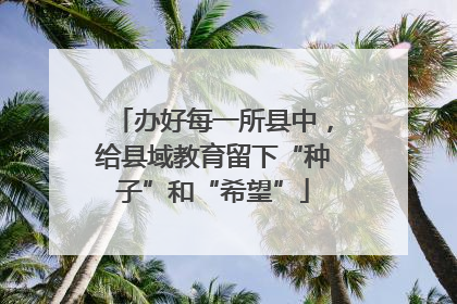 办好每一所县中，给县域教育留下“种子”和“希望”