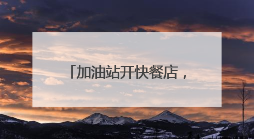 加油站开快餐店，跨界融合为哪般