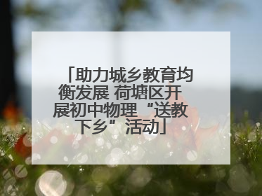 助力城乡教育均衡发展 荷塘区开展初中物理“送教下乡”活动