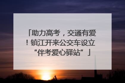助力高考，交通有爱！镇江开来公交车设立“伴考爱心驿站”