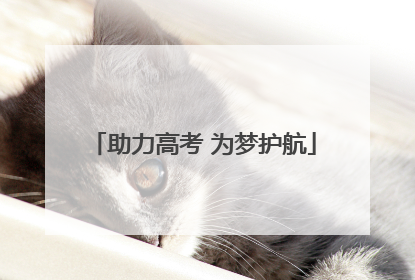 助力高考 为梦护航