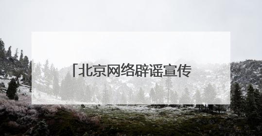 北京网络辟谣宣传月│@青少年 这份《AI谣言识别手册》，请查收！