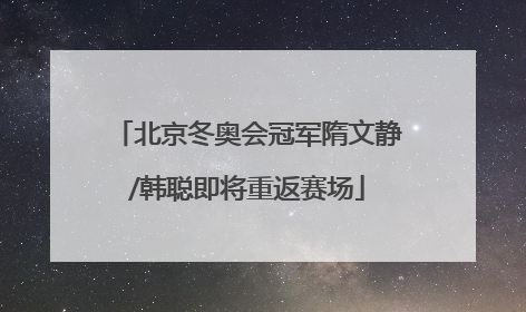 北京冬奥会冠军隋文静/韩聪即将重返赛场
