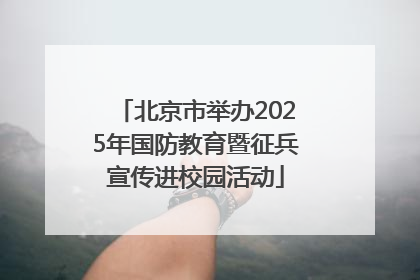 北京市举办2025年国防教育暨征兵宣传进校园活动