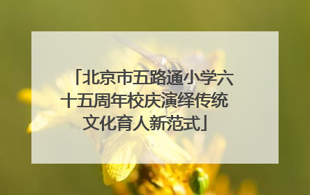 北京市五路通小学六十五周年校庆演绎传统文化育人新范式