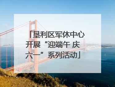 垦利区军休中心开展“迎端午 庆六一”系列活动