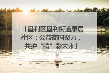垦利区垦利街道康居社区：公益商圈聚力，共护“睛”彩未来