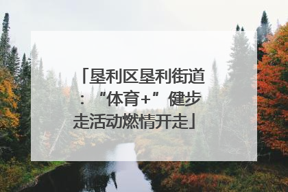 垦利区垦利街道：“体育+”健步走活动燃情开走