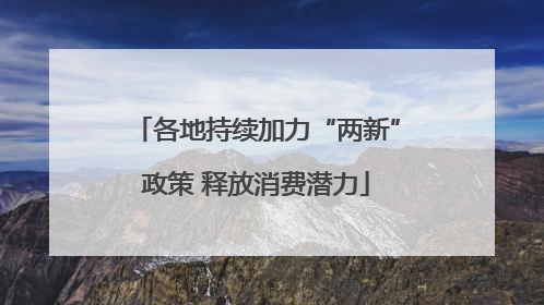 各地持续加力“两新”政策 释放消费潜力