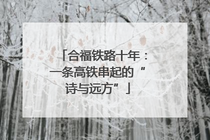 合福铁路十年：一条高铁串起的“诗与远方”