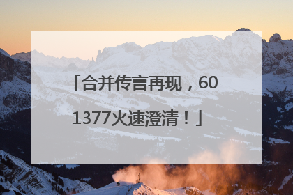 合并传言再现，601377火速澄清！