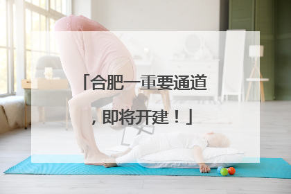合肥一重要通道，即将开建！