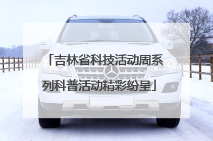 吉林省科技活动周系列科普活动精彩纷呈