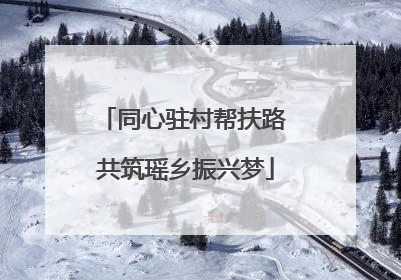 同心驻村帮扶路 共筑瑶乡振兴梦