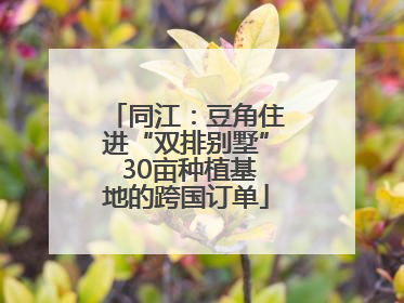 同江：豆角住进“双排别墅” 30亩种植基地的跨国订单