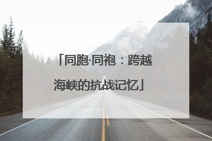 同胞·同袍：跨越海峡的抗战记忆