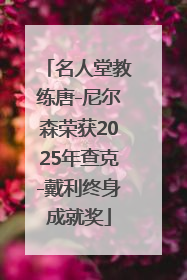 名人堂教练唐-尼尔森荣获2025年查克-戴利终身成就奖