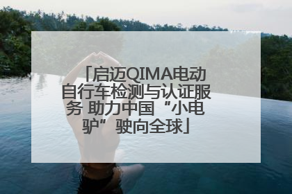启迈QIMA电动自行车检测与认证服务 助力中国“小电驴”驶向全球