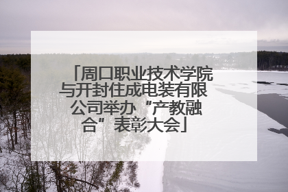 周口职业技术学院与开封住成电装有限 公司举办“产教融合”表彰大会