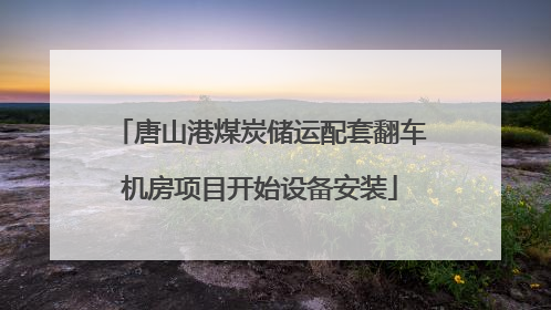 唐山港煤炭储运配套翻车机房项目开始设备安装