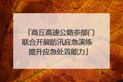 商丘高速公路多部门联合开展防汛应急演练 提升应急处置能力