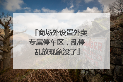 商场外设置外卖专属停车区，乱停乱放现象没了