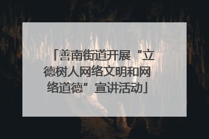 善南街道开展“立德树人网络文明和网络道德”宣讲活动