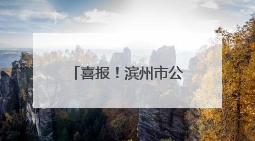 喜报！滨州市公安局荣获“全国文明单位”称号