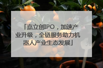 嘉立创IPO，加速产业升级，全链服务助力机器人产业生态发展