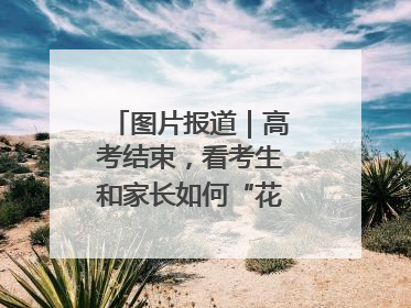 图片报道｜高考结束，看考生和家长如何“花式”庆祝
