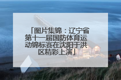图片集锦：辽宁省第十一届国防体育运动锦标赛在沈阳于洪区精彩上演