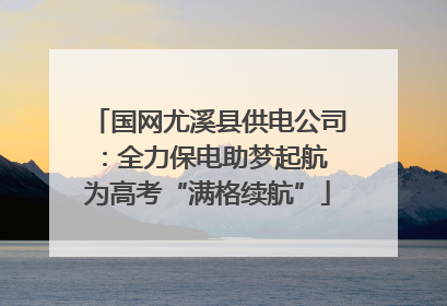 国网尤溪县供电公司：全力保电助梦起航 为高考“满格续航”