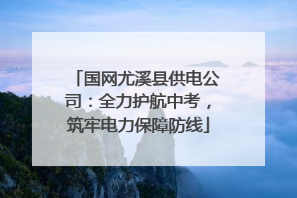 国网尤溪县供电公司：全力护航中考，筑牢电力保障防线