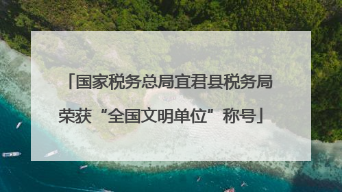 国家税务总局宜君县税务局荣获“全国文明单位”称号
