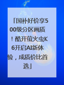 国补好价享500级分区画质！酷开萤火虫K6开启AI新体验，成质价比首选