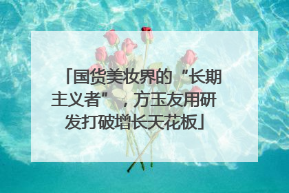 国货美妆界的“长期主义者”，方玉友用研发打破增长天花板