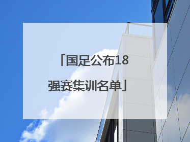国足公布18强赛集训名单