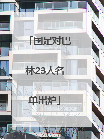 国足对巴林23人名单出炉