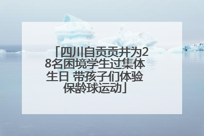 四川自贡贡井为28名困境学生过集体生日 带孩子们体验保龄球运动