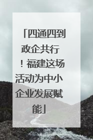 四通四到 政企共行！福建这场活动为中小企业发展赋能